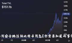 如何安全地注销比特币钱