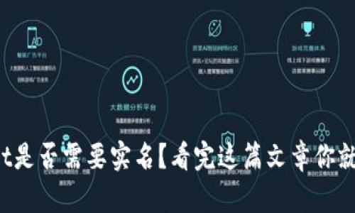 tpWallet是否需要实名？看完这篇文章你就知道了！