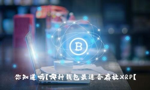 你知道吗？哪种钱包最适合存放XRP？