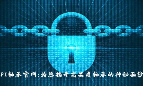 TPI轴承官网：为您揭开高品质轴承的神秘面纱！