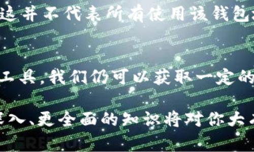    如何查找USDT钱包地址的实名信息？  / 
 guanjianci  USDT, 钱包地址, 实名, 区块链  /guanjianci 

引言：USDT和区块链的魅力
在数字货币日益普及的今天，USDT（Tether）作为一种稳定币，其重要性愈发凸显。它不仅让交易变得更加便捷，也成为众多投资者的心头好。但对于新手来说，了解USDT钱包地址的实名信息可能会面临许多困惑。那么，如何有效查找USDT钱包地址的实名信息呢？本文将为你深入解析这一问题，助你更好地掌握这一领域。

什么是USDT？
USDT，全称是“Tether”，它是基于区块链的一种稳定币，旨在保持与美元1:1的价值挂钩。因为它背后有真实资产作为支撑，这使得USDT在广大用户之间受到青睐。在交易所和加密货币市场中，USDT常常被用作交易的媒介，用户可以使用USDT快速地进行资产转换和管理。

USDT钱包地址的概念
USDT钱包地址是你在区块链网络中存储和管理USDT的身份标识。每个钱包地址都是唯一的，类似于银行账户。通过这个地址，用户可以接收、发送USDT，实时查看资产余额等。当你打算进行交易时，正确的输入钱包地址至关重要，错误的地址可能导致资产的永久损失。

查找USDT钱包地址的实名信息
很多新手用户可能会问：“我的USDT钱包地址有没有实名信息？怎么查找？”在这里，我们需要理解的是，区块链技术的核心特征之一就是匿名性。钱包地址虽然是公开的，但却不直接关联到用户的真实姓名和身份信息。

区块链的透明性与匿名性
区块链技术提供了一个公开透明的交易记录系统。你可以通过区块链浏览器，查看到所有与某个钱包地址相关的交易历史。然而，钱包地址和用户的真实身份并不直接挂钩。它们之间并没有一个强有力的联系，这是为了保护用户隐私的一种措施。

实名制的必要性
虽然区块链提供了匿名性，但在某些地区和国家，政府对数字货币交易实施了实名制要求。这意味着在交易所注册时，用户需要提供真实身份信息，如身份证件、照片等。因此，如果你在一个进行实名制交易的交易所，用户和钱包地址之间的联系就会变得清晰，但这并不意味着你可以直接从区块链上获取实名信息。

如何查找到相关信息
1. **选择可靠的交易所**：选择一些信誉良好的交易所，如Coinbase、Binance等直接进行实名注册。这些平台会将你的真实身份与通过其系统操作的钱包地址关联起来，以便于进行合规性审查。
2. **使用区块链分析工具**：一些区块链分析工具能够提供钱包地址的相关交易信息，这些信息虽然不能直接展示实名，但可以帮你了解该地址的活动情况。
3. **社交媒体和论坛**：在某些情况下，用户可能会在各种社交媒体或论坛上共享自己的钱包地址。通过这些渠道，你可能获得一些关于该地址的背景信息。

潜在的问题及解答
h4问题一：USDT的实名制会影响隐私吗？/h4
实名制在增强交易透明性和合规性的同时，确实可能会对用户的隐私产生影响。在某些国家，监管机构对金融交易的追踪会更加严格。这意味着用户需要谨慎选择在何处进行交易，尤其是那些对隐私保护有强烈需求的用户。有些去中心化交易所（DEX）仍提供无需实名的交易选择，但其安全性和流动性相对较低，因此需要评估风险。

h4问题二：一个钱包地址可以有多个实名吗？/h4
一个钱包地址通常是与一个特定用户或账户绑定的，但在一些特殊情况下，多个用户可能会使用同一地址。这种情况在共享钱包或公司账户中比较常见。然而，这并不代表所有使用该钱包地址的用户都有对应的实名信息。在大多数情况下，特别是在要求实施实名制的交易所，每个钱包地址应该只对应一个实名身份。 

总结
查找USDT钱包地址的实名信息并不是一件简单的事情。因其技术架构决定，钱包地址与真实身份之间缺乏直接联系。然而，通过合规的交易平台和区块链分析工具，我们仍可以获取一定的信息。希望本文能够对你解答疑惑，帮助你更好地理解USDT及其钱包地址的相关信息。最后，要记住，在数字货币交易中，保护个人隐私与安全始终是最重要的。

无论你是新手也好，还是数字货币的热爱者，都希望你在探索这个新领域时，能够更加明智，做出安全的交易决策。数字资产作为未来的重要组成部分，掌握更深入、更全面的知识将对你大有裨益。