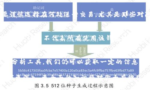    如何查找USDT钱包地址的实名信息？  / 
 guanjianci  USDT, 钱包地址, 实名, 区块链  /guanjianci 

引言：USDT和区块链的魅力
在数字货币日益普及的今天，USDT（Tether）作为一种稳定币，其重要性愈发凸显。它不仅让交易变得更加便捷，也成为众多投资者的心头好。但对于新手来说，了解USDT钱包地址的实名信息可能会面临许多困惑。那么，如何有效查找USDT钱包地址的实名信息呢？本文将为你深入解析这一问题，助你更好地掌握这一领域。

什么是USDT？
USDT，全称是“Tether”，它是基于区块链的一种稳定币，旨在保持与美元1:1的价值挂钩。因为它背后有真实资产作为支撑，这使得USDT在广大用户之间受到青睐。在交易所和加密货币市场中，USDT常常被用作交易的媒介，用户可以使用USDT快速地进行资产转换和管理。

USDT钱包地址的概念
USDT钱包地址是你在区块链网络中存储和管理USDT的身份标识。每个钱包地址都是唯一的，类似于银行账户。通过这个地址，用户可以接收、发送USDT，实时查看资产余额等。当你打算进行交易时，正确的输入钱包地址至关重要，错误的地址可能导致资产的永久损失。

查找USDT钱包地址的实名信息
很多新手用户可能会问：“我的USDT钱包地址有没有实名信息？怎么查找？”在这里，我们需要理解的是，区块链技术的核心特征之一就是匿名性。钱包地址虽然是公开的，但却不直接关联到用户的真实姓名和身份信息。

区块链的透明性与匿名性
区块链技术提供了一个公开透明的交易记录系统。你可以通过区块链浏览器，查看到所有与某个钱包地址相关的交易历史。然而，钱包地址和用户的真实身份并不直接挂钩。它们之间并没有一个强有力的联系，这是为了保护用户隐私的一种措施。

实名制的必要性
虽然区块链提供了匿名性，但在某些地区和国家，政府对数字货币交易实施了实名制要求。这意味着在交易所注册时，用户需要提供真实身份信息，如身份证件、照片等。因此，如果你在一个进行实名制交易的交易所，用户和钱包地址之间的联系就会变得清晰，但这并不意味着你可以直接从区块链上获取实名信息。

如何查找到相关信息
1. **选择可靠的交易所**：选择一些信誉良好的交易所，如Coinbase、Binance等直接进行实名注册。这些平台会将你的真实身份与通过其系统操作的钱包地址关联起来，以便于进行合规性审查。
2. **使用区块链分析工具**：一些区块链分析工具能够提供钱包地址的相关交易信息，这些信息虽然不能直接展示实名，但可以帮你了解该地址的活动情况。
3. **社交媒体和论坛**：在某些情况下，用户可能会在各种社交媒体或论坛上共享自己的钱包地址。通过这些渠道，你可能获得一些关于该地址的背景信息。

潜在的问题及解答
h4问题一：USDT的实名制会影响隐私吗？/h4
实名制在增强交易透明性和合规性的同时，确实可能会对用户的隐私产生影响。在某些国家，监管机构对金融交易的追踪会更加严格。这意味着用户需要谨慎选择在何处进行交易，尤其是那些对隐私保护有强烈需求的用户。有些去中心化交易所（DEX）仍提供无需实名的交易选择，但其安全性和流动性相对较低，因此需要评估风险。

h4问题二：一个钱包地址可以有多个实名吗？/h4
一个钱包地址通常是与一个特定用户或账户绑定的，但在一些特殊情况下，多个用户可能会使用同一地址。这种情况在共享钱包或公司账户中比较常见。然而，这并不代表所有使用该钱包地址的用户都有对应的实名信息。在大多数情况下，特别是在要求实施实名制的交易所，每个钱包地址应该只对应一个实名身份。 

总结
查找USDT钱包地址的实名信息并不是一件简单的事情。因其技术架构决定，钱包地址与真实身份之间缺乏直接联系。然而，通过合规的交易平台和区块链分析工具，我们仍可以获取一定的信息。希望本文能够对你解答疑惑，帮助你更好地理解USDT及其钱包地址的相关信息。最后，要记住，在数字货币交易中，保护个人隐私与安全始终是最重要的。

无论你是新手也好，还是数字货币的热爱者，都希望你在探索这个新领域时，能够更加明智，做出安全的交易决策。数字资产作为未来的重要组成部分，掌握更深入、更全面的知识将对你大有裨益。