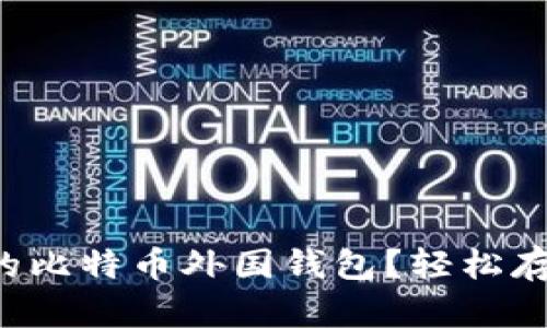 如何选择适合你的比特币外国钱包？轻松存储你的数字资产！