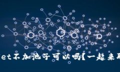 tpWallet不加池子可以吗？一