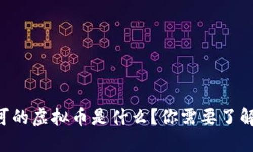 中国唯一认可的虚拟币是什么？你需要了解的所有信息！