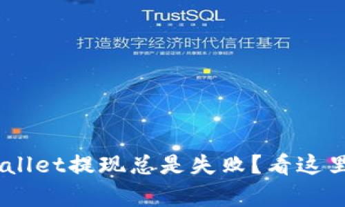 为什么我的tpWallet提现总是失败？看这里，解决你的疑惑！