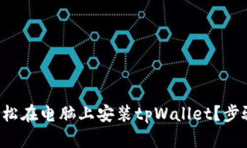 如何轻松在电脑上安装tpWallet？步骤详解！