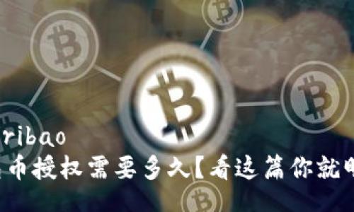 ribao/ribao
TP钱包币授权需要多久？看这篇你就明白了！