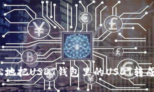 如何轻松地把USDT钱包里的USDT转成人民币？