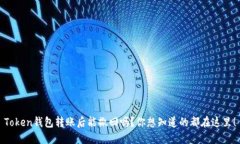 Token钱包转账后能撤回吗？