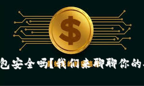 比特币钱包安全吗？我们来聊聊你的安全顾虑！