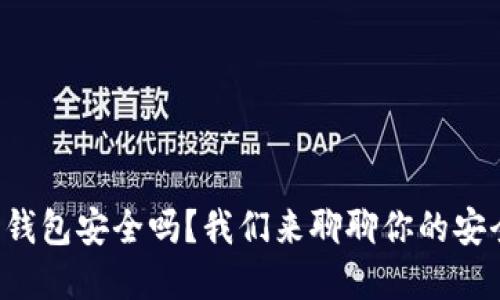 比特币钱包安全吗？我们来聊聊你的安全顾虑！