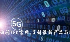 如何访问TPK官网，了解最