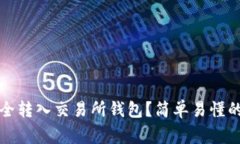 如何将以太坊安全转入交