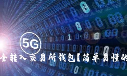 如何将以太坊安全转入交易所钱包？简单易懂的步骤与注意事项