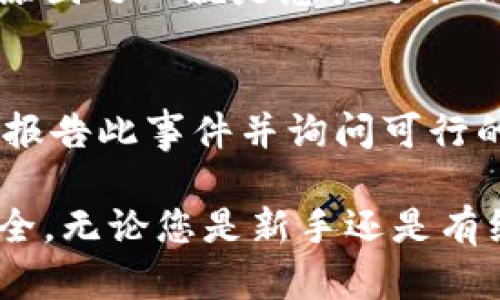 jiaoti哪个比特币钱包最安全？来看看你的选择！/jiaoti  
比特币钱包, 安全, 数字货币, 钱包种类/guanjianci  

什么是比特币钱包？
比特币钱包是用于存储和管理您的比特币及其他加密货币的工具。可以类比为一种数字钱包，虽然它不是物理的，但它确实承担着保护您资金安全的重大责任。比特币钱包主要有几种类型：软件钱包、硬件钱包、在线钱包和纸钱包。每种钱包都有其独特的特点和安全性，但一起说到安全性，您就需要认真选择了。

比特币钱包的种类解析
在了解哪个比特币钱包安全之前，让我们先仔细看看这些钱包的类型。

h4软件钱包/h4
这些钱包通常以应用程序的形式存在，可以在计算机或手机上下载。软件钱包大致分为热钱包和冷钱包。
ul
listrong热钱包：/strong连接互联网，方便用户即时交易。但由于这一特性，安全性较低，容易受到黑客攻击。/li
listrong冷钱包：/strong不连接互联网，通常用来存储长时间不动的资产。因此，它的安全性更高，但不那么便捷。/li
/ul

h4硬件钱包/h4
硬件钱包是一种专用的物理设备，用于安全地存储加密货币私钥。由于它不常连接互联网，黑客几乎无法侵入。这种钱包被认为是目前最安全的选择，是许多专业投资者的最爱。

h4在线钱包/h4
这些钱包由第三方网站提供，用户可以通过浏览器直接访问。方便，但由于私钥由第三方持有，安全性较低。

h4纸钱包/h4
纸钱包是一种将比特币的私钥和公钥打印在纸上的方法。尽管纸钱包不易受到网络攻击，但如果丢失或损坏，就会造成不可恢复的损失。

选择安全比特币钱包的标准
当您在寻找一个安全的比特币钱包时，有几个关键因素可以帮助您作出决定：

h4安全性/h4
钱包的安全性是最重要的考虑因素。如何评估一个钱包的安全性？可以查看它是否提供两步验证、如何加密用户数据、是否有良好的用户反馈和历史等。

h4用户友好性/h4
选择一个操作简单直观的钱包，可以减少您在使用过程中的麻烦。同时，良好的用户界面设计可使您在进行交易时更加高效。

h4兼容性/h4
确保所选的钱包支持您希望使用的比特币和其他加密货币。如果您计划在将来扩展投资到其他数字货币，选择一个兼容多币种的钱包会更合适。

h4备份和恢复选项/h4
一个好的比特币钱包应该允许用户轻松备份及恢复账户。如果设备丢失或损坏，能够迅速恢复资金是非常必要的。

比特币钱包的安全措施
为了确保您的比特币钱包的安全，您可以考虑以下一些安全措施：
ul
    listrong定期更新：/strong保持钱包软件的最新版本，以获得最新的安全补丁。/li
    listrong使用强密码：/strong确保您的账号和钱包都有足够复杂的密码，包含字母、数字和符号。/li
    listrong启用两步验证：/strong增加一个额外的安全层，即使密码遭到泄露也能保障账户安全。/li
    listrong定期备份：/strong存储私钥备份在多个物理设备上，避免因设备丢失而造成损失。/li
/ul

常见的比特币钱包推荐
现在，让我们看看一些被广泛认为是安全和可靠的比特币钱包。

h4Ledger Nano S/X/h4
Ledger的硬件钱包以其先进的安全技术而闻名。Ledger Nano S和X都支持多种加密货币，在隔离高风险环境的同时，确保您的资金安全。它们的安全芯片可以存储您的私钥，且不与互联网连接，因此几乎不可能遭到黑客攻击。

h4Trezor Model T/h4
Trezor Model T是一款用户友好的硬件钱包，提供触控屏幕，可以方便地管理加密货币。它还支持许多货币，具有强大的安全性和备份选项，适合长期投资者。

h4Exodus/h4
Exodus是一个软件钱包，界面友好，支持多种加密货币。虽然它是热钱包，但提供了良好的安全性和用户体验。它可以与硬件钱包结合使用，增强安全性。

h4Electrum/h4
Electrum是一个轻便的软件钱包，提供安全性高的选项，如支持硬件钱包、两步验证等。它虽然界面相对简单，但非常实用，适合快速交易的用户。

常见问题解析

h4问题一：比特币钱包的私钥为什么如此重要?/h4
比特币钱包的私钥是与您的比特币资产绑定的唯一钥匙。拥有私钥意味着您是这些比特币的唯一所有者。部分人之所以会损失自己的比特币，原因之一就是忽视了私钥的安全性。千万不要将私钥泄露给任何人，也不要存放在不安全的地方。一旦私钥被曝光，您的比特币将会被他人控制。

h4问题二：如果我的比特币钱包被黑客攻击该怎么办?/h4
如果您不幸遭到黑客攻击，第一件事情是立即更改所有相关账户的密码。如果钱包支持两步验证，请确保启用。接下来，尽快与钱包提供方联系，报告此事件并询问可行的补救措施。此外，定期备份您的钱包，并确保您了解如何恢复钱包以防之引起的资金损失。

选择一个安全的比特币钱包需要慎重考虑，并了解各个钱包的功能和潜在风险。希望本文可以帮助您做出明智的决定，保障您的比特币资产安全。无论您是新手还是有经验的投资者，了解钱包的功能和安全措施是非常重要的。