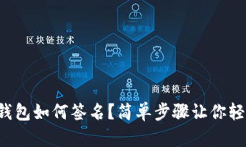 比特币钱包如何签名？简单步骤让你轻松掌握！