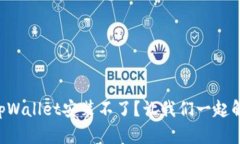 为什么我的tpWallet安装不了