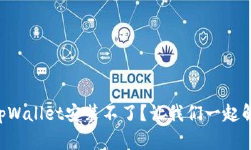 为什么我的tpWallet安装不了？让我们一起解决这个问题！