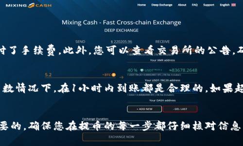   如何将原子币提到以太坊钱包？你该知道的那些事！ / 
 guanjianci 原子币,以太坊钱包,提币教程,加密货币 /guanjianci 

引言
在当今数字货币的世界中，原子币作为一种新兴的加密货币，逐渐吸引了众多投资者的关注。然而，许多人在交易和转账过程中会遇到各种各样的问题，尤其是如何将自己的原子币提取到以太坊钱包。本文将带您深入了解这个过程，解决您的疑虑，让您轻松掌握提币的技巧。

什么是原子币？
原子币（Atomic Coin）是一种基于区块链技术的新型加密资产。它利用先进的加密算法，旨在为用户提供安全、快速的交易体验。与传统的加密货币相比，原子币的交易确实更具匿名性和隐私性，因为它能够在不同的区块链网络之间进行快速的价值传输。

为什么选择以太坊钱包？
以太坊作为目前最流行的智能合约平台，拥有广泛的应用场景和强大的社区支持。使用以太坊钱包的用户，可以凭借其强大的功能和安全性，轻松管理自己的加密资产。此外，以太坊钱包支持多种代币，对于喜欢广泛投资的用户来说是一个不错的选择。

提币前的准备工作
在将原子币提到以太坊钱包之前，您需要确保自己完成了一些必要的准备工作：
ul
  listrong创建和准备以太坊钱包：/strong如果您还没有以太坊钱包，可以选择诸如MetaMask、MyEtherWallet等著名的以太坊钱包。安装和设置好钱包后，确保备份助记词或私钥。/li
  listrong了解提币平台的使用流程：/strong大多数交易平台有自己的提币流程，您需要了解相关的手续费、转账时间等信息。/li
  listrong确认您的原子币余额：/strong确保您在钱包中有足够的原子币供提取，并且您的交易所账户中有相应的余额。/li
/ul

如何将原子币提到以太坊钱包
下面，详细讲解如何将原子币提到以太坊钱包的步骤：

h4步骤一：登录您的交易所账户/h4
首先，使用您的电子邮箱和密码登录到您存放原子币的交易所。确认在“资产”或“钱包”页面中查看到您的原子币余额。

h4步骤二：找到提币选项/h4
在交易所的界面中，通常会有一个名为“提币”或“提现”的选项。点击进入提币页面。

h4步骤三：输入以太坊钱包地址/h4
您需要输入接收您原子币的以太坊钱包地址。强烈建议您仔细核对地址，确保没有任何错误，因为转账一旦完成，资金将无法找回。

h4步骤四：确认提币数量及手续费/h4
在输入完钱包地址后，接下来您需要输入要提取的原子币数量。此时，系统通常会显示相关的手续费信息，确保您有足够的余额来支付手续费。

h4步骤五：确认提币请求/h4
在确认无误后，点击“提交”或“确认提币”按钮，通常会弹出提示框，要求您再次确认信息。如果一切正确，继续完成提币。

h4步骤六：等待处理/h4
您的提币请求将进入处理流程。不同平台的处理时间有所不同，通常在几分钟到几个小时之间。您可以在“已提币记录”中查看该请求的状态。

提币常见问题解答
在提币过程中，用户可能会遇到各种问题，下面是两个常见的提问及其解答：

h4问题一：提币失败怎么办？/h4
如果您的提币请求失败，首先，检查您输入的钱包地址是否正确。有时候地址不匹配会导致提币失败。其次，查看您的账户是否充足，是否支付了手续费。此外，您可以查看交易所的公告，确认是否平台正在进行维护或出现故障。如果问题依旧未解决，建议联系客服寻求帮助。

h4问题二：提币到账时间过长怎么办？/h4
提币到账时间较长的原因可能有多种，包括网络拥堵、交易所处理速度慢等。根据当前区块链网络的状态，转账时间可能会有所不同。在大多数情况下，在1小时内到账都是合理的。如果超出该时间，您可以再查看您的提币记录，确认状态，并联系相关的支持部门进一步了解原因。

总结
将原子币提到以太坊钱包并不是一项复杂的任务。通过本文所提供的详细步骤和注意事项，您应该能轻松完成这个过程。记住，安全是最重要的，确保您在提币的每一步都仔细核对信息，保护好自己的数字资产。在数字货币交易日益增加的今天，掌握这些基本的操作是非常必要的。希望您在未来的加密货币投资中顺利无阻！