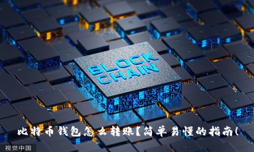 比特币钱包怎么转账？简单易懂的指南！