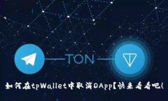 如何在tpWallet中取消DApp？