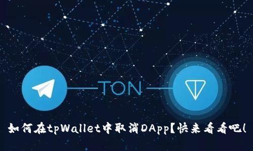 如何在tpWallet中取消DApp？快来看看吧！