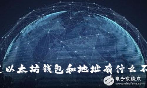 你知道以太坊钱包和地址有什么不同吗？