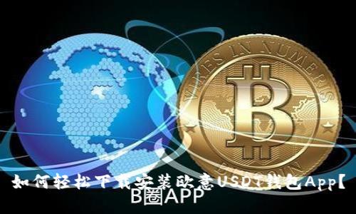 如何轻松下载安装欧意USDT钱包App？