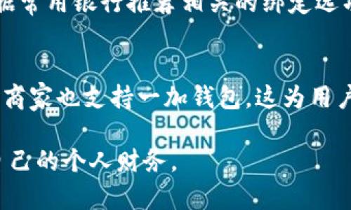   如何在一加官方平台下载钱包应用？ / 
 guanjianci 一加, 钱包, 官方平台, 下载 /guanjianci 

为何选择一加钱包？
一加近年来在智能手机市场上取得了巨大的成功，用户数量不断上升。随着用户对移动支付和数字钱包需求的增加，一加推出了自己的钱包应用。这款一加钱包不仅支持日常消费，还具有安全性和便利性，为用户的生活提供了更多便利。

一加钱包的核心功能
一加钱包集成了多种支付方式和功能，如银行卡绑定、移动支付、二维码支付等。用户通过一加钱包，可以轻松完成购物、转账、缴费等操作，无需再携带现金和各种银行卡。同时，一加钱包还提供了消费记录和预算管理功能，帮助用户更好地管理个人财务。

如何在一加官方平台下载钱包应用
如果你想体验一加钱包的强大功能，下载过程其实非常简单。以下是详细的步骤：
ol
listrong打开设备的应用商店：/strong 在你的手机上，找到并打开应用商店，通常这就是一加手机预装的“应用商店”。/li
listrong搜索一加钱包：/strong 在搜索栏中输入“一加钱包”并进行搜索。/li
listrong下载安装：/strong 点击找到的一加钱包应用，然后选择“下载安装”按钮。下载完成后，应用会自动安装到你的手机中。/li
listrong打开应用并注册：/strong 安装完成后，找到一加钱包的图标，点击打开。接下来，根据提示完成手机号码验证和个人信息注册，最后你就可以开始使用一加钱包了。/li
/ol

使用一加钱包的安全性
钱包应用安全性是用户最关心的问题。为了保护用户的资金和信息安全，一加钱包采取了多种安全措施。首先，所有交易都经过加密处理，确保用户数据不会被泄露。此外，由于一加手机通常装备了指纹识别或面部识别等生物识别技术，用户可以通过这些技术来授权支付，进一步增强安全性。

一加钱包的使用场景
无论你是频繁购物、吃饭还是转账，一加钱包都能为你提供方便。
ul
listrong购物付款：/strong 在商店、超市或餐馆，你可以通过一加钱包生成二维码进行扫码支付，十分快捷。/li
listrong线上购物：/strong 使用一加钱包，在线购买商品时，可以轻松选择支付方式，快速完成支付。/li
listrong家庭共享：/strong 你可以将钱包与家人共享，让他们也能方便地使用钱包进行小额支付或转账。/li
/ul

可能出现的问题及解决方案
在使用钱包应用时，用户可能会遇到一些问题，以下是两个常见问题以及解决方案：

h4问题一：下载或安装时出现错误/h4
在下载或安装一加钱包时，有时可能会遇到错误提示，这通常是由于网络问题或存储空间不足引起的。
ol
listrong检查网络连接：/strong 确认你的手机已经连接到稳定的网络，必要时可以尝试使用Wi-Fi连接。/li
listrong清理存储空间：/strong 打开手机的设置，查看存储空间是否充足。如果空间不足，可以尝试删除一些不必要的应用或文件。/li
listrong重启手机：/strong 重启设备后再试一次，有时这样可以解决安装中的一些临时问题。/li
/ol

h4问题二：应用使用过程中遇到支付失败/h4
支付失败是使用钱包应用时比较常见的问题，可能会引发用户的挫败感。
ol
listrong检查账户余额：/strong 确认你的钱包账户中有足够的余额进行支付。 /li
listrong更新应用：/strong 确保一加钱包是最新版本，旧版本可能存在某些漏洞或不兼容的问题。/li
listrong联系支持：/strong 如果以上方法都无法解决你的问题，可以在一加的官方网站或应用内联系客服，获得专业的帮助。/li
/ol

总结：一加钱包应用的未来前景
随着数字金融的快速发展，移动支付将成为越来越多人的日常选择。一加钱包作为一加生态系统的重要组成部分，未来可能会越来越多地集成新功能，例如投资理财、信用管理等。这不仅提升了用户体验，也为一加的品牌竞争力提供了支持。
使用一加钱包，你不仅能享受高效便利的支付体验，还能感受到一加对用户需求的重视。无论是日常购物还是家庭财务管理，一加钱包都将是你不可或缺的得力助手。现在就去一加官网下载安装吧，体验数字生活的便捷！

相关问题
h4问题三：一加钱包支持哪些银行卡？/h4
一加钱包支持多种银行的银行卡，用户在绑定时，通常可以通过扫描卡片或手动输入信息进行操作。为了方便用户，一加钱包会根据常用银行推荐相关的绑定选项，确保用户能够迅速完成银行卡的绑定过程。

h4问题四：一加钱包可以与其他应用结合使用吗？/h4
当然可以！一加钱包可以与各种购物、在线商城和其他金融应用结合，用户可以通过不同平台便捷地使用钱包进行支付。此外，许多商家也支持一加钱包，这为用户的消费提供了更多选择。

总的来说，借助一加钱包，用户将能够在日常生活中享受更加便捷和安全的支付体验，并有可能通过数字化的手段来更好地管理自己的个人财务。