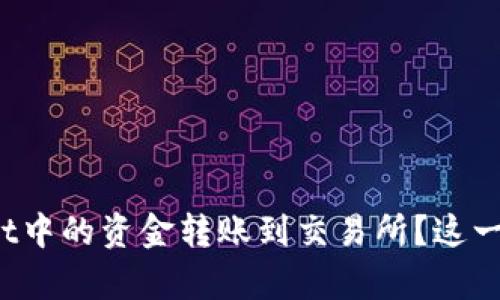 如何将tpWallet中的资金转账到交易所？这一步你学会了吗？