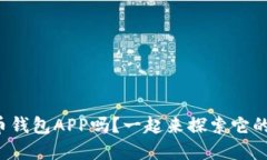 你了解数字人民币钱包A