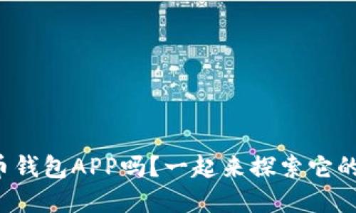 你了解数字人民币钱包APP吗？一起来探索它的功能和使用技巧！