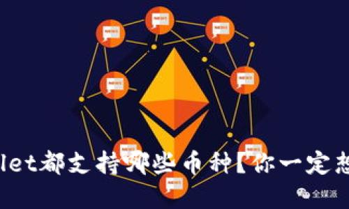 tpWallet都支持哪些币种？你一定想知道！