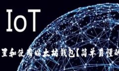 如何在Linux上设置和使用以