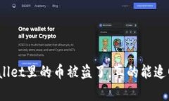 tpWallet里的币被盗了，真的