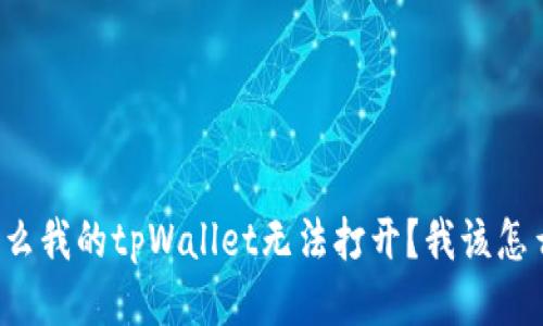 为什么我的tpWallet无法打开？我该怎么办？