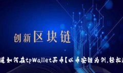 想知道如何在tpWallet买币？