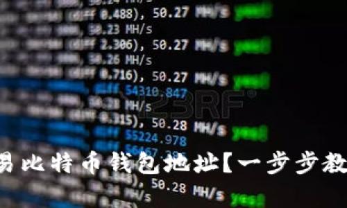 如何找到你的欧易比特币钱包地址？一步步教你简单快捷获取!