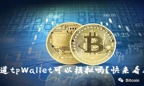你知道tpWallet可以模拟吗？快来看看吧！