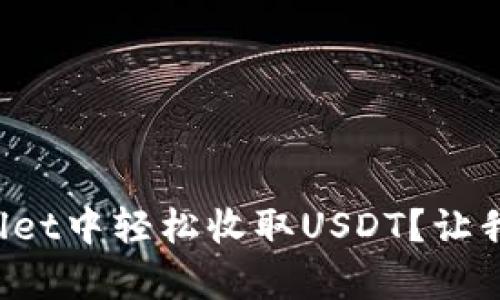 如何在tpWallet中轻松收取USDT？让我们一步步来！
