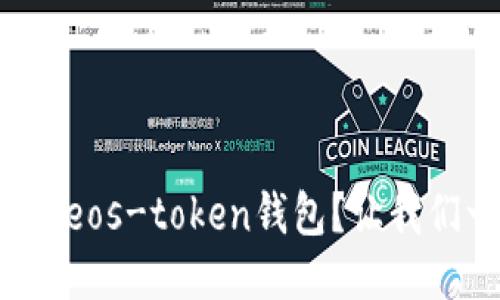 如何轻松下载eos-token钱包？让我们一步步教你！