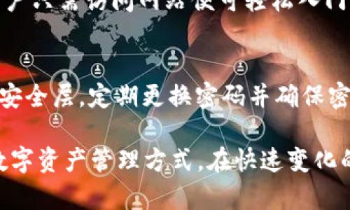 碑头最早的比特币在线钱包是什么？你知道吗？/碑头  
关健词比特币, 在线钱包, 加密货币, 技术发展/关健词  

比特币：诞生于何时？  
比特币，作为一种去中心化的加密货币，自2009年由中本聪（Satoshi Nakamoto）首次推出以来，经历了无数次的演变与发展。当时，数字货币的概念在整个科技界及金融界还是相对陌生的。然而，随着区块链技术的进步，比特币的应用逐渐被人们所熟知。  

在线钱包初现: 创建与普及  
比特币的早期采用者不得不面对一个挑战，那就是如何存储这些新生的数字资产。在比特币诞生的初期，钱包的选择极为有限。为了满足市场需求，在线钱包应运而生。最早的比特币在线钱包由一些技术爱好者开发，这些钱包不仅为用户提供方便的存储解决方案，还使得比特币的交易更加便捷。  

最早在线钱包的代表：Blockchain.info  
谈到比特币的早期在线钱包，不得不提的是Blockchain.info（现称为Blockchain.com）。该平台于2011年上线，成为最早为用户提供比特币在线存储服务的网站之一。它以用户友好的界面和简单的注册流程吸引了广大用户。在Blockchain.info，上手简单的比特币钱包让用户能够随时随地进行比特币的存储和交易，这对比特币的推广起到了重要的作用。  

在线钱包的优劣势  
虽然在线钱包为比特币的使用带来了便利，但它们并非没有缺陷。在线钱包的主要优点在于便捷性，用户可以通过任何连接互联网的设备快速访问自己的钱包。然而，安全性问题也随之而来。由于私钥存储在在线平台，黑客攻击的风险不可小觑。为了应对这些风险，用户需要不断学习保护自己资产的最佳实践。  

市场上的其他早期在线钱包  
除了Blockchain.info，早期市场上还有几个重要的在线钱包，比如Coinbase和Mt. Gox。Coinbase于2012年成立，极大地推动了比特币的普及。Mt. Gox曾是最大的比特币交易所，但它在2014年因黑客攻击而破产。此外，一些其他小型钱包也在这一时期相继出现，它们在各自的社区中建立了一定的影响力。  

用户体验和钱包演变  
随着比特币和其他加密货币市场的快速扩大，用户对在线钱包的需求也愈发增长。早期的钱包多为基础型功能，用户体验令人堪忧。然后，随着技术的成熟，钱包功能不断升级，开始出现更多安全、便捷的选择。例如，增加了两步验证、实时交易通知等安全措施，逐渐提升了用户的信任度。  

安全性的挑战与应对  
尽管在线钱包的使用变得更加普遍，但安全性问题依然困扰着用户。用户在选择在线钱包时，首先要评估该平台的安全性。最流行的钱包通常会采取各种安全措施，如冷储存（将大部分资金离线保存）和加密保护，以减少被盗风险。用户也需主动采取措施，如定期更换密码和启用双重认证。  

移动钱包的崛起  
随着智能手机的普及，移动钱包迅速成为用户的主流选择。用户可以通过手机随时随地管理自己的比特币资产。在这方面，像Trust Wallet、Exodus这样的移动钱包的推出，让人们能够在掌中轻松交易和存储比特币。这种转型不仅提升了用户体验，还促进了比特币的日常使用。  

未来的发展趋势  
展望未来，在线钱包将继续与技术进步密切相关。从去中心化钱包（如MetaMask）到集成多种加密货币的综合性平台，在线钱包的发展将越来越丰富。用户也将更多地关注安全性、隐私保护和便利性等方面，推动在线钱包不断创新与进化。  

相关问题解析  
h4问题1：为什么选择在线钱包而不是本地钱包？/h4  
很多用户在选择比特币钱包时，会面临在线钱包与本地钱包的选择。在线钱包的最大优点在于其便捷性，特别适合新手用户。由于在线钱包不需要下载安装软件，用户只需访问网站便可轻松入门。然而，本地钱包的安全性更高，私钥保存在用户自己的设备上，降低了被盗风险。综合来看，用户可以根据自己的需求权衡选择在线或本地钱包。  

h4问题2：如何确保在线钱包的安全性？/h4  
为了确保在线钱包的安全性，用户需采取一系列措施。首先，选择有信誉的平台来存储比特币，最好是市场上知名的在线钱包。其次，启用双重认证功能，增加额外的安全层。定期更换密码并确保密码的复杂性，也能够有效降低被盗的风险。此外，用户还可以将部分比特币转移到冷钱包，以降低在线存储的风险。  

通过对最早的比特币在线钱包的探讨，结合相关问题的深入解析，用户不仅能够对比特币的历史与钱包的发展有更全面的理解，还能更加理性地选择适合自己的数字资产管理方式。在快速变化的加密货币市场中，知识的积累和实践的累积将使用户在未来的投资与交易中更加游刃有余。