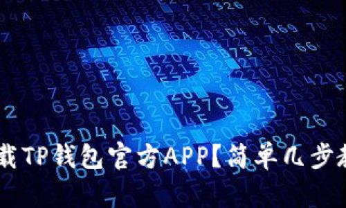 ziaoti如何下载TP钱包官方APP？简单几步教你轻松搞定！