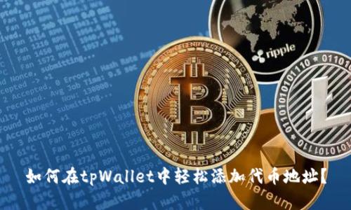 如何在tpWallet中轻松添加代币地址？