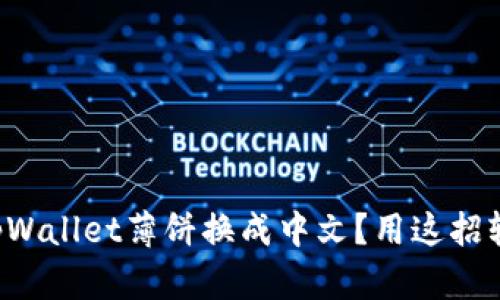 如何将tpWallet薄饼换成中文？用这招轻松搞定！