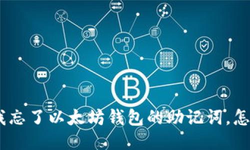 “哦，不！我忘了以太坊钱包的助记词，怎么找回？”