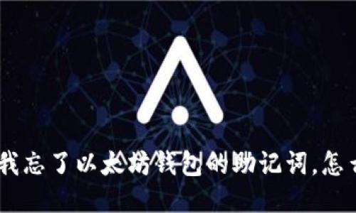 “哦，不！我忘了以太坊钱包的助记词，怎么找回？”