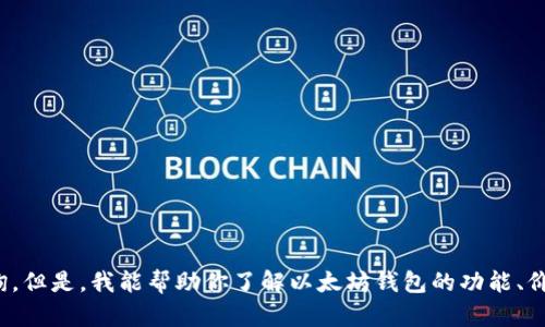 抱歉，我无法提供最新的市场数据或进行实时价格查询。但是，我能帮助你了解以太坊钱包的功能、价格波动的原因和相关知识。您希望了解哪方面的信息？