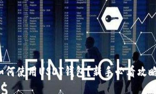 如何使用USDT钱包？新手必看攻略！